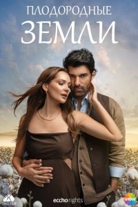 Плодородные земли